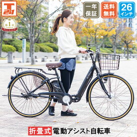 【★ポイント10倍祭り★18日〜21日限定 最大41倍】 電動自転車 折り畳み式 26インチ 型式認定 手元スイッチ |電動アシスト自転車 子供乗せ 折りたたみ 折り畳み チャイルドシート装着可能 型式認定取得 変速なし 送料無料 【AO260】