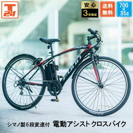 電動自転車 電動クロスバイク 電動アシスト自転車 シマノ6段変速搭載 クロスバイク 700c 700×35c 手元スイッチ 型式認定 | 自転車 じてんしゃ スポーツ ギフト 送料無料 【AOGT35C】
