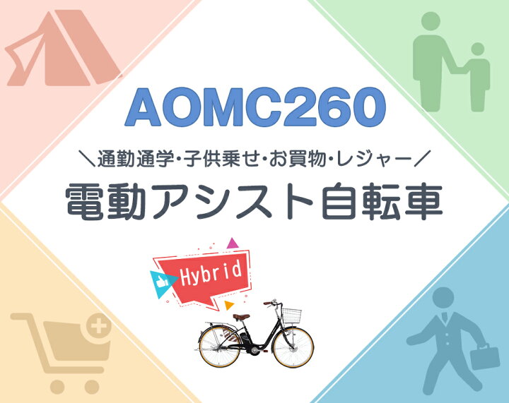 楽天市場 電動自転車 電動ママチャリ 電動アシスト自転車 完成品 100 完成車 組立済 シティサイクル 26インチ 自転車 本体 子ども乗せ 子供乗せ チャイルドシート装着可能 カゴ付 荷台付 送料無料 地域限定商品 Aomc260 本 21テクノロジー 楽天市場 電動自転車 電動ママチャリ 電動アシスト自転車 完成品 100 完成車 組立済 シティサイクル 26インチ 自転車 本体 子ども乗せ 子供乗せ チャイルドシート装着可能 カゴ付 荷台付 送料無料 地域限定商品 Aomc260 本 21テクノロジー