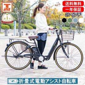 【500円OFFクーポン 先着500名 24日20:00～23:59限定】 電動自転車 折り畳み式 26インチ 型式認定 |電動アシスト自転車 子供乗せ 折りたたみ 折り畳み チャイルドシート装着可能 シティサイクル 型式認定取得 ギフト 送料無料 【AO260】