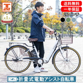 【店内全品ポイント5倍 合計最大P48倍 25日限定！】 電動自転車 折り畳み式 26インチ 型式認定 |電動アシスト自転車 子供乗せ 折りたたみ 折り畳み チャイルドシート装着可能 シティサイクル 型式認定取得 ギフト 送料無料 【AO260】