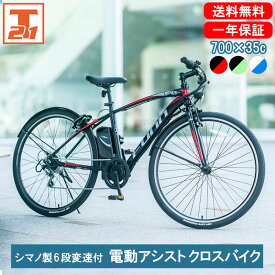 【★ポイント10倍対象車種★最大40倍 24〜25日限定】 電動自転車 電動クロスバイク 電動アシスト自転車 シマノ6段変速搭載 クロスバイク 700c 700×35c 手元スイッチ | 自転車 じてんしゃ スポーツ ギフト 送料無料 【AOGT35C】