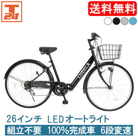 【店内全品ポイント3倍 合計最大P33倍 10日～12日限定】 シティサイクル シマノ製6段変速 LEDオートライト 26インチ |自転車 じてんしゃ 本体 シマノ shimano ママチャリ 折りたたみ 折り畳み カゴ付き ギア付き ギフト 送料無料 【CTA266】