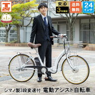 【★ポイント5倍対象車種★最大24倍 12日〜13日】 電動自転車 シマノ3段変速搭載 24インチ|電動アシスト…