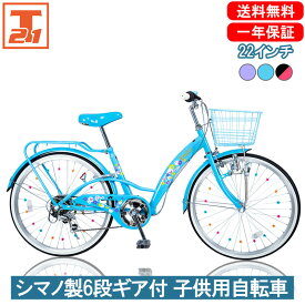 【★10日 ポイント10倍！最大42倍！★】 子供自転車 22インチ 女の子 キッズ | 自転車 子供用 シマノ6段変速搭載 かご 自転車 かわいい 小学生 初めて 水色 紫 ブルー パープル ピンク ギフト 送料無料 【EM226】