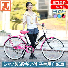 【店内全品ポイント5倍+合計最大P43倍 20～21日限定！】子供自転車 22インチ 女の子 キッズ | 自転車 子供用 シマノ製6段ギア付 変速あり かご 自転車 かわいい 小学生 初めて 水色 紫 ブルー パープル ピンク ギフト 送料無料 【EM226】