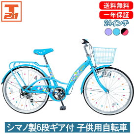 【500円OFFクーポン 先着1000名 27日～29日限定】 子供自転車 24インチ 女の子 キッズ | 子供用 自転車 シマノ製6段ギア付 変速あり かご 自転車 かわいい 小学生 初めて 水色 紫 ブルー パープル ピンク ギフト 送料無料 【EM246】