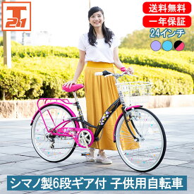 【店内全品ポイント5倍+合計最大P43倍 20～21日限定！】子供自転車 24インチ 女の子 キッズ | 子供用 自転車 シマノ製6段ギア付 変速あり かご 自転車 かわいい 小学生 初めて 水色 紫 ブルー パープル ピンク ギフト 送料無料 【EM246】