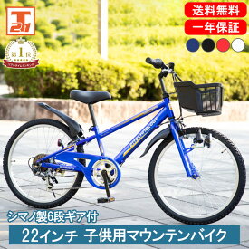 子供用マウンテンバイク 22インチ | 子供用自転車 シマノ製6段ギア付 変速付き かご付き 自転車本体 男の子 こども じてんしゃ 小学生 低学年 入学 ギフト 送料無料 【KD226】【本】