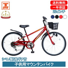 【500円OFFクーポン 先着1000名 27日～29日限定】 子供用マウンテンバイク 22インチ | 子供用自転車 シマノ製6段ギア付 変速付き かご付き 自転車本体 男の子 こども じてんしゃ 小学生 低学年 入学 ギフト 送料無料 【KD226】