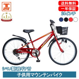 【500円OFFクーポン 先着1000名 27日～29日限定】 子供用マウンテンバイク 24インチ | 子供用自転車 シマノ製6段ギア付 変速付き かご付き 自転車本体 男の子 こども じてんしゃ 小学生 高学年 入学 ギフト 送料無料 【KD246】