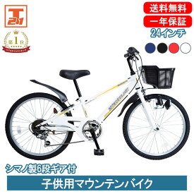 子供用マウンテンバイク 24インチ | 子供用自転車 シマノ製6段ギア付 変速付き かご付き 自転車本体 男の子 こども じてんしゃ 小学生 高学年 入学 ギフト 送料無料 【KD246】【本】