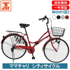 ママチャリ シティサイクル 24インチ |自転車 じてんしゃ 本体 軽快車 折りたたみ自転車 折り畳み カゴ付き 荷台付き 鍵付き 変速なし ギフト 送料無料 【MC240】【本】