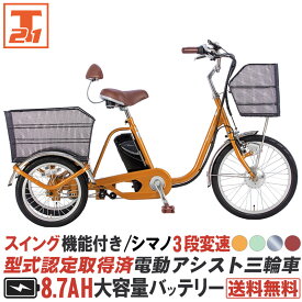 【500円OFFクーポン 先着500名 24日20:00～23:59限定】 三輪車 電動アシスト三輪車 電動自転車 型式認定取得済 シマノ製内装3段変速 スイング機能付き 前後に大型カゴを搭載 背もたれ付 送料無料 【AOSL203】