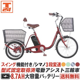 【30日～31日 1000円クーポン！先着1000名限定&ポイント最大21倍】 三輪車 電動アシスト三輪車 電動自転車 型式認定取得済 シマノ製内装3段変速 スイング機能付き 前後に大型カゴを搭載 背もたれ付 送料無料 【AOSL203】