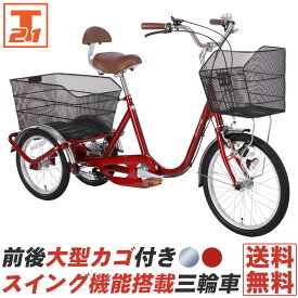 【★ポイント5倍！★8日〜9日限定】 三輪車 自転車 スイング機能付き 前後に大型カゴを搭載 背もたれ付 大人用 高齢者 送料無料【前輪20/後輪16インチ】【SL200】