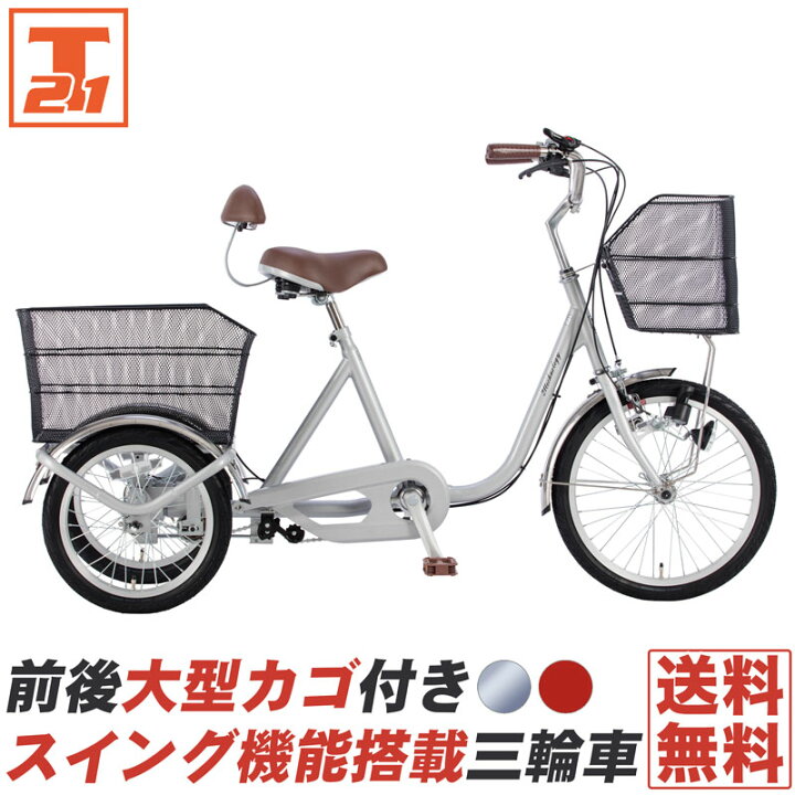 楽天市場】三輪車 自転車 スイング機能付き 前後に大型カゴを搭載 
