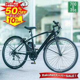 【★スーパーSALE 特別価格★半額から更に10%OFF】 電動自転車 電動アシスト自転車 電動クロスバイク クロスバイク シマノ6段変速搭載 700c 700×35c 手元スイッチ | 自転車 本体 スポーツ ギフト 送料無料【AOGTSO】