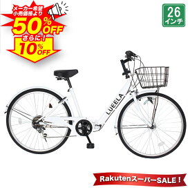 【★スーパーSALE 特別価格★半額から更に10%OFF】 シティサイクル シマノ6段変速搭載 LEDオートライト 26インチ |自転車 じてんしゃ 本体 ママチャリ 折りたたみ 折り畳み カゴ付き ギア付き ギフト 送料無料 【CTA266】