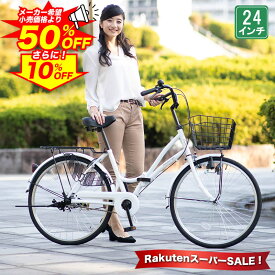 【★スーパーSALE 特別価格★半額から更に10%OFF】 ママチャリ シティサイクル 24インチ |自転車 じてんしゃ 本体 軽快車 折りたたみ自転車 折り畳み カゴ付き 荷台付き 鍵付き 変速なし ギフト 送料無料 【MC240】