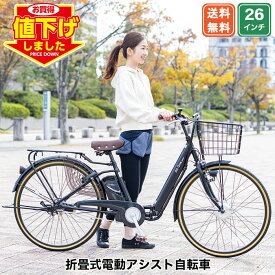 【★ポイント10倍★最大34倍 15日〜16日限定】【対象車種大幅値下げ中】 電動自転車 折り畳み式 26インチ 型式認定 手元スイッチ |電動アシスト自転車 子供乗せ 折りたたみ 折り畳み チャイルドシート装着可能 型式認定取得 変速なし 送料無料 【AO260】
