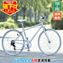 【★ポイント10倍★最大41倍 大幅値下げ中 8日〜10日】 クロスバイク シマノ6段変速搭載 700×28c |軽量 自転車 じてんしゃ 本体 シティサイクル アウトドア スポーツ メンズ レディース ギフト 送料無料 【CL266】