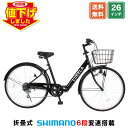 【★ポイント10倍★最大41倍 大幅値下げ中 8日〜10日】 シティサイクル シマノ6段変速搭載 26インチ |自転車 じてんしゃ 本体 軽快車 ママチャリ 折りたたみ 折り畳み カゴ付き 鍵付き ギア付き ギフト 送料無料 【CT266】