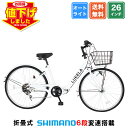 【★ポイント10倍★最大41倍 大幅値下げ中 8日〜10日】 シティサイクル シマノ6段変速搭載 LEDオートライト 26インチ |自転車 じてんしゃ 本体 ママチャリ 折りたたみ 折り畳み カゴ付き ギア付き ギフト 送料無料 【CTA266】