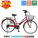 【★ポイント10倍★最大41倍 大幅値下げ中 8日〜10日】 ママチャリ シマノ6段変速搭載 26インチ |折りたたみ自転車 自動点灯 LEDオートライト シティサイクル 自転車本体 折り畳み ギフト 送料無料 【MCA266】