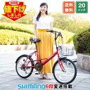 【★ポイント10倍★最大34倍 15日〜16日限定】【対象車種大幅値下げ中】 小径車 ミニベロ シマノ6段変速搭載 20インチ|軽量 自転車 じてんしゃ コンパクト メンズ レディース カゴ付き 鍵付き 送料無料 【SK206】