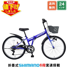 【★全品P10倍★18日はご愛顧感謝デー★最大32倍】 【対象車種大幅値下げ中】 子供用マウンテンバイク 24インチ | 子供用自転車 シマノ6段変速搭載 変速付き かご付き 自転車本体 男の子 こども じてんしゃ 小学生 高学年 入学 ギフト 送料無料 【SKD246】