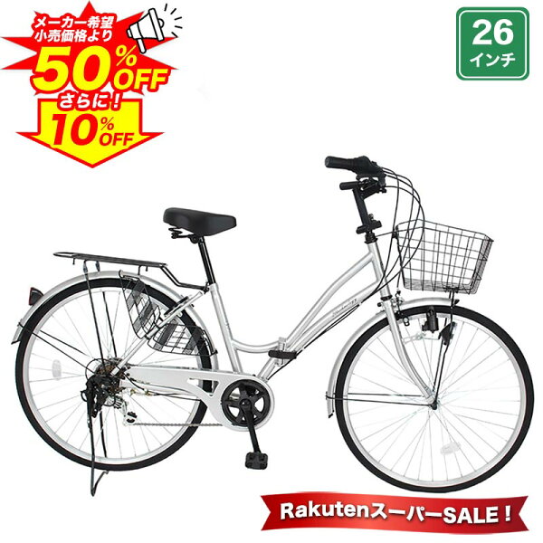 【最大5000円クーポン★4日20時～24時先着順 SS特別企画】 ママチャリ シマノ6段変速搭載 26インチ |自転車本体 軽快車 シティサイクル ダイナモライト搭載 折りたたみ 折り畳み ギフト 送料無料 【MC266】