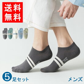 【期間限定特別価格実施中！新生活応援！】 靴下 メンズ 男性用 5足セット 男性用靴下 |フリーサイズ くるぶし 抗菌防臭 綿 おしゃれ 紳士靴下 スニーカー カバーソックス 学生用 誕生日 プレゼント 【m29111】(メール便) 送料無料