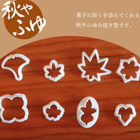 KUNNKENN 和菓子道具 練り切り 道具 生抜 紅葉 もみじ 楓 柿のへた 銀杏 イチョウ 水仙 蔦 つた 菊の葉 雪 つき 月抜き型 | ゆき 抜き型 型抜き 生抜き 抜き型・押し型セット 和菓子 生抜き 季節 秋 冬 製菓用品 かわいい お菓子作り 抜き型
