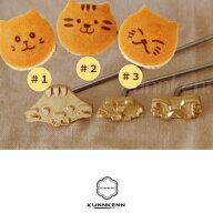 KUNNKENN 焼き印 ねこの焼印 ネコ抜型 猫 お弁当 ギフト パンお菓子作り