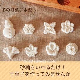 楽天市場】 和菓子道具 Japanese sweets tool > 干菓子 木型 : 勲建 