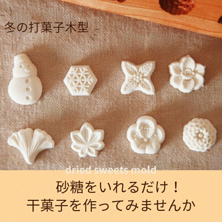 楽天市場】KUNNKENN 干菓子木型 落雁 打菓子木型 梅 雪だるま もみじ 