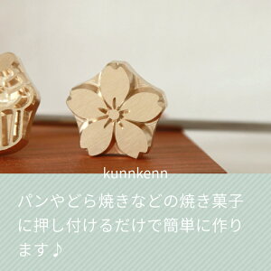 KUNNKENN 焼印 焼きごて さくら 桜 サクラ 焼き印 No.27-HN|30X30MM|オリジナルデザイン | ステンレス 焼食パン 和菓子 まんじゅう 饅頭 どら焼き どらやき