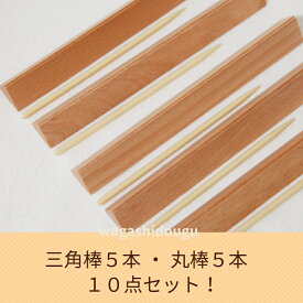 【まとめ買い5本セット品】【まとめ買い10本セット品】KUNNKENN 三角 押棒 | 押し棒 三角べら 三角棒 ねりきり 練り切り 菊芯なし　和菓子教室　送料無料