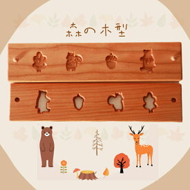 KUNNKENN 干菓子木型 落雁 かわいい 打菓子木型 木・リス・ ドングリ・ クマちゃん 4種 落雁の木型 和三盆 らくがん 秋の落雁 秋の菓子型