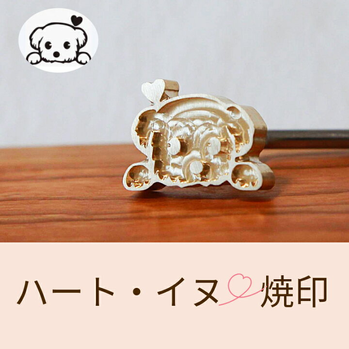 楽天市場】KUNNKENN 焼きごて 焼印 いぬ イヌ 犬 No br-21 ハート 