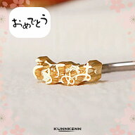 KUNNKENN 焼印 祝い 祝の焼印　焼き印 おめでとう No.04M｜30x13mm｜内祝い 結婚 出産 弁納車 入学祝い …