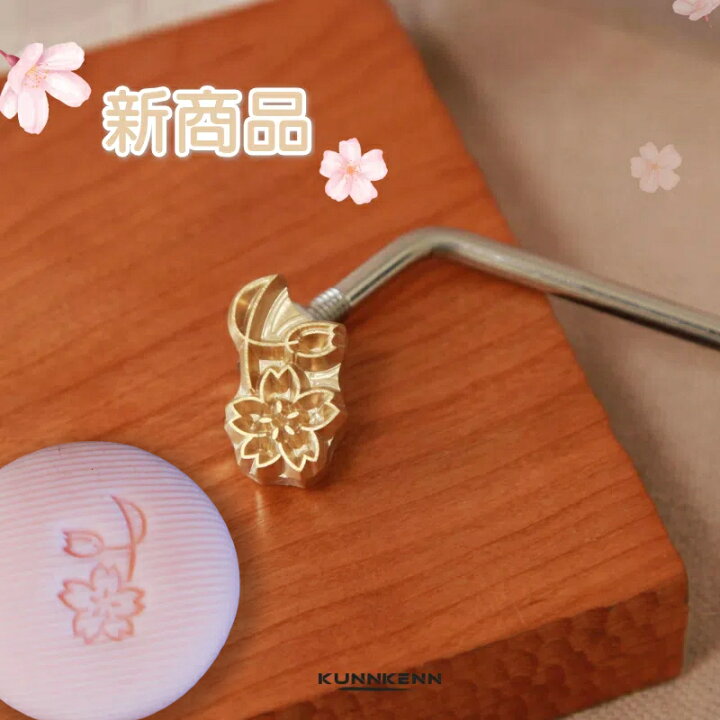 楽天市場】KUNNKENN 和菓子 焼印 焼きごて 桜 サクラ さくら 焼き印 No 