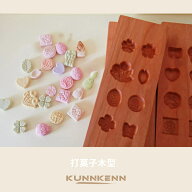 KUNNKENN 干菓子木型 落雁 打菓子木型 八種 さくら ナス 花束　瓢　蝶　バラ　なでしこ　など8種 落雁の …