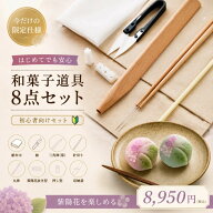 数量限定！ KUNNKENN 和菓子道具 8点セット【絹布巾・製菓鋏・三角棒（菊芯付き）・針切り箸・丸棒・紫陽…