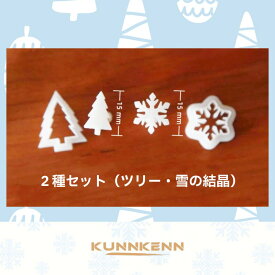 KUNNKENN 和菓子道具 クリスマスの練り切り抜き型 【ツリー・トナカイ・ 雪の結晶・トナカイ顔】 抜き型 ゆき 型抜き 生抜き雪　押し型　和菓子生抜き 季節 冬 製菓用品 かわいい お菓子作り