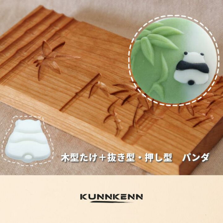 楽天市場】KUNNKENN 和菓子道具・お菓子木型 木製 菓子型 木彫 竹 上 