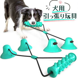 犬 おもちゃ 吸盤 噛むおもちゃ 引っ張り ストレス解消 運動不足解消 デンタルトイ 歯磨き効果 留守番 トレーニング 小型犬 中型犬 大型犬 強力吸盤 耐久ロープ 遊び グッズ　犬玩具　犬知育おもちゃ