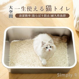 猫トイレ ステンレス鋼 大型 大きめ ねこトイレ トイレ本体 散らからない ネコトイレ 多頭飼い対応 猫砂 猫用 ペット用 防臭 大きいサイズ 清潔簡単 傷つかない 丈夫 耐久性