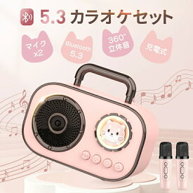 マイク おもちゃカラオケセット スピーカーセット マイク2本付き 小型 ミニ Bluetooth スマホスピーカー 高音質 防塵 大音量 家庭用カラオケセット 拡声器 録音機能搭載 伴奏機能付き 家庭用 こども用玩具 子供 室内 自宅 家遊び 小学生 プレゼント